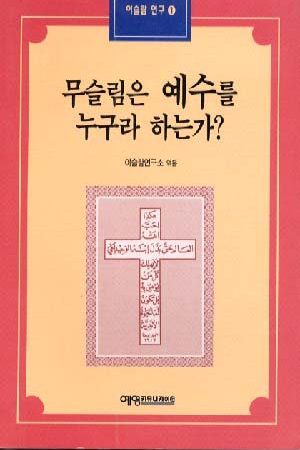 무슬림은 예수를 누구라 하는가?