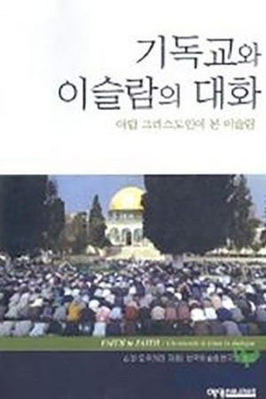 기독교와 이슬람의 대화