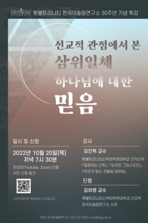 한국이슬람연구소 설립 30주년 기념 특강