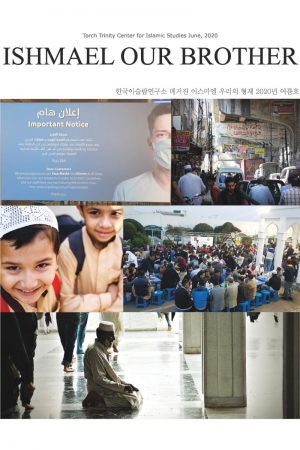 매거진 9호-이스마엘 우리의 형제